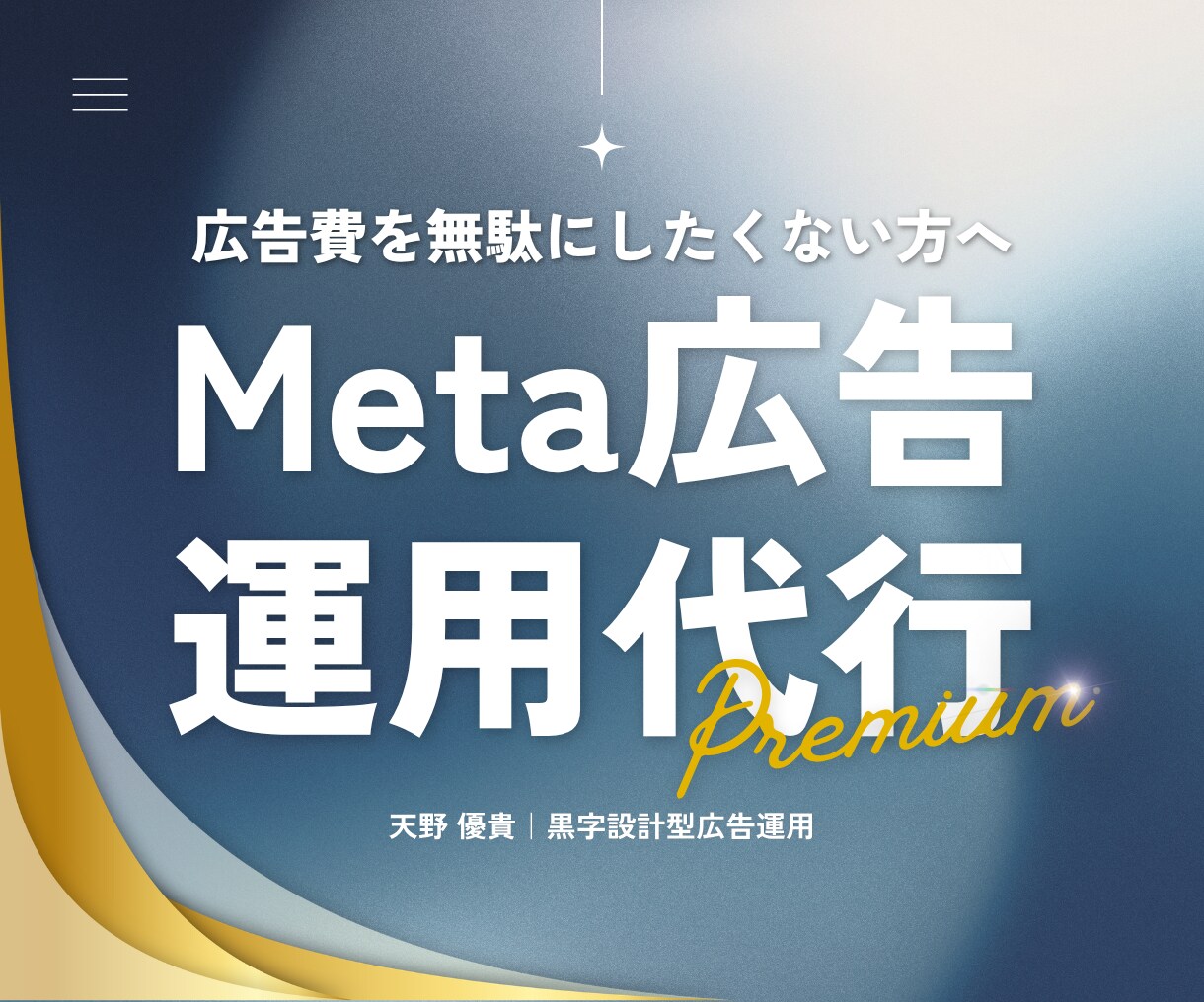 導線改善案も提示！Meta広告で利益を最大化します 広告＋LP導線の改善案を提示。月2回のビデオ面談で手厚く伴走 イメージ1