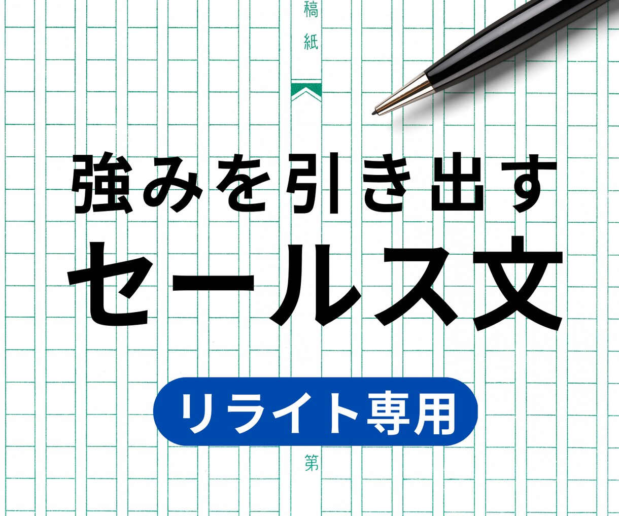 あなたの想いが伝わる！セールス文章をリライトします ココナラ出品サービス/自己PR/挨拶文/商品紹介など イメージ1