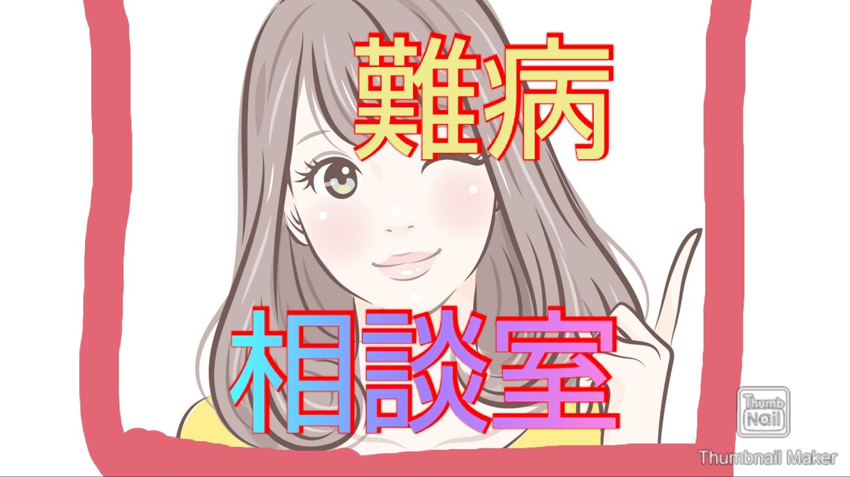 病名が付かない方、難病の方共感し愚痴も聞きます 貴方の不安や悩みを聴き解決方法を一緒に考えましょう！ イメージ1