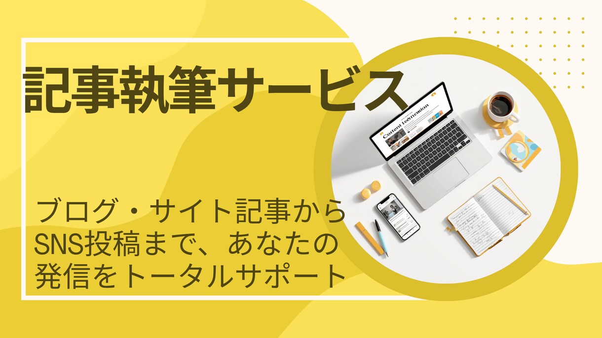 ブログ記事とSNS用投稿文をセットで執筆します ブログなどの記事執筆とSNS拡散用の文章をセットで作成！ イメージ1