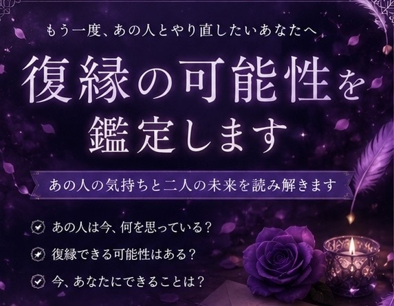 復縁の可能性、二人の未来を読み解きます 「もう一度あの人とやり直したい。」その想いを読み解きます。 イメージ1