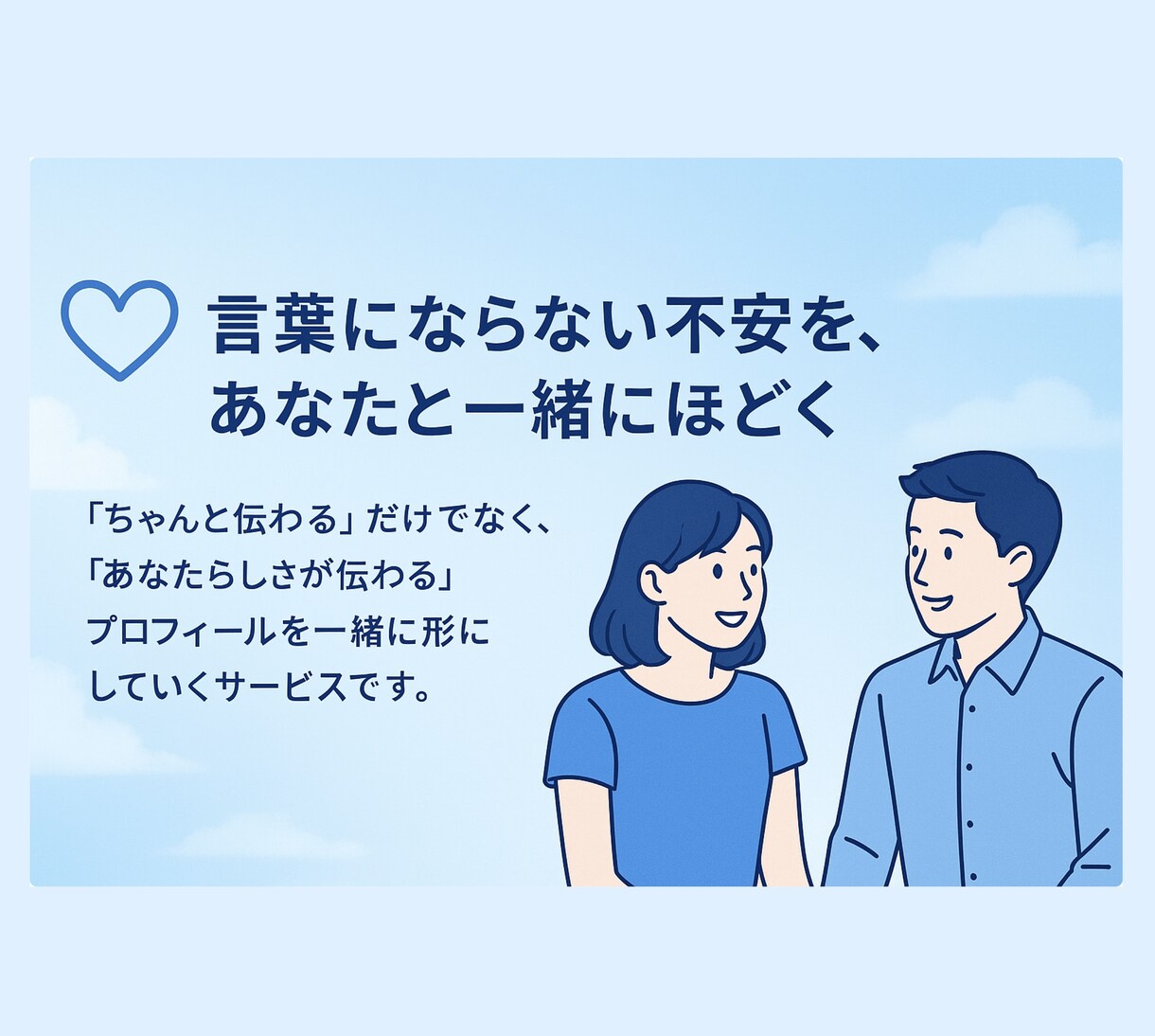 マッチングアプリのプロフ文をあなたらしく整えます あなたらしさを丁寧に言語化します イメージ1