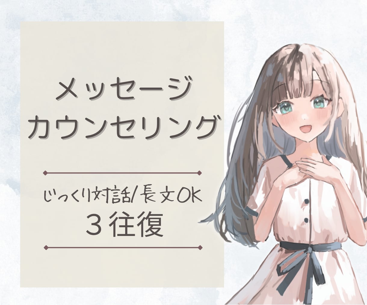 リピーター様丨チャット3往復丨公認心理師が返します 長文歓迎／1通ずつ丁寧にお返事します。気持ちを整理したい方に イメージ1