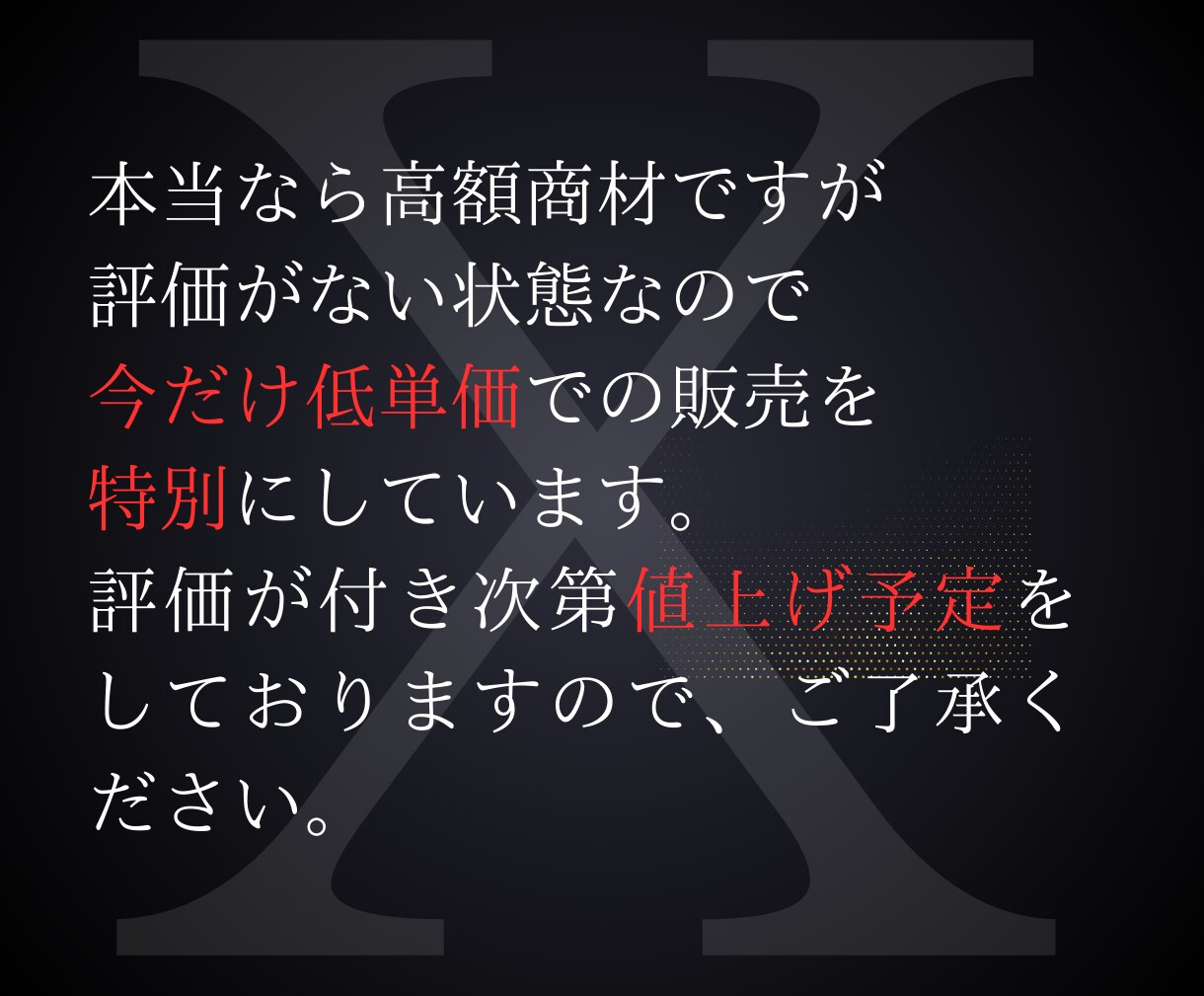 初級〜中級！自分の力で稼ぐ Xアフィ教えます 【特別価格】X（Twitter）で稼ぐ方法とノウハウ イメージ1