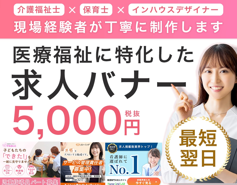 保育・介護業界に特化した求人広告バナー制作します 保育・介護経験者だから分かる現場の雰囲気を大切にしています イメージ1
