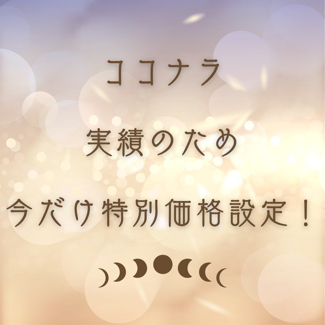 5月まで特別価格！多様な占術を用いてお悩み占います 元カウンセラーが、あなたの次の一手をサポート！具体的鑑定！ イメージ2