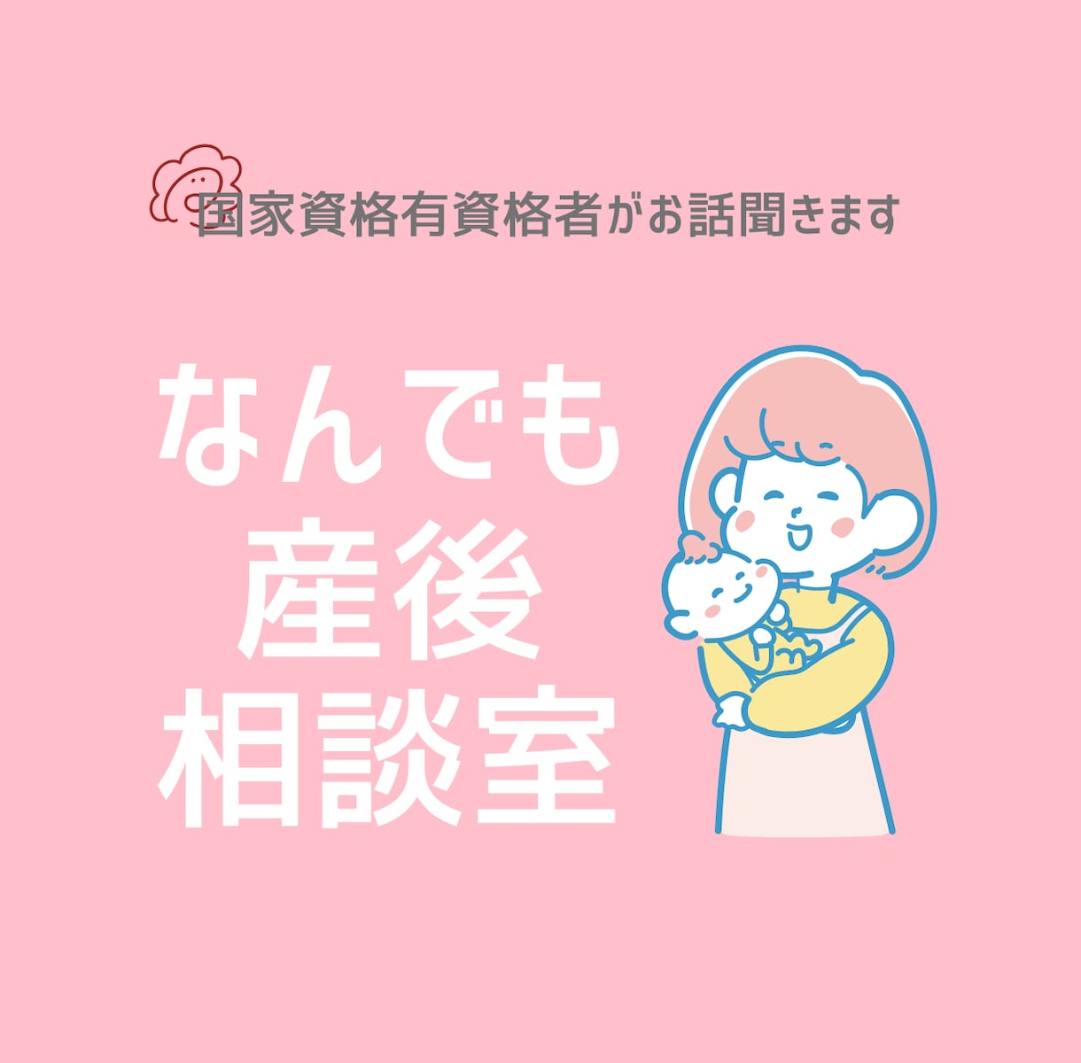 産後のお悩みお聞きします 産後のプロが産後のお悩みを聞きします！ イメージ1