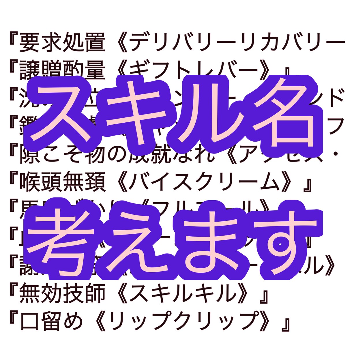 スキル名考えます 僕の『塑像力《クレイエイト》』で イメージ1