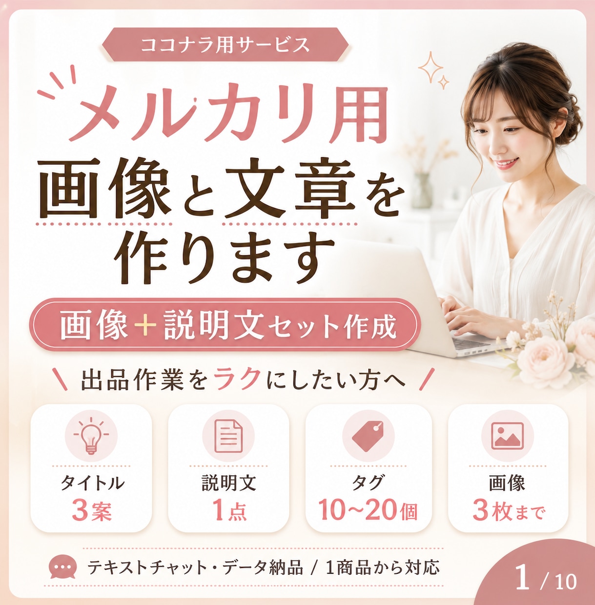 メルカリ用画像と文章を作ります 出品作業をラクにします！！！！ イメージ1