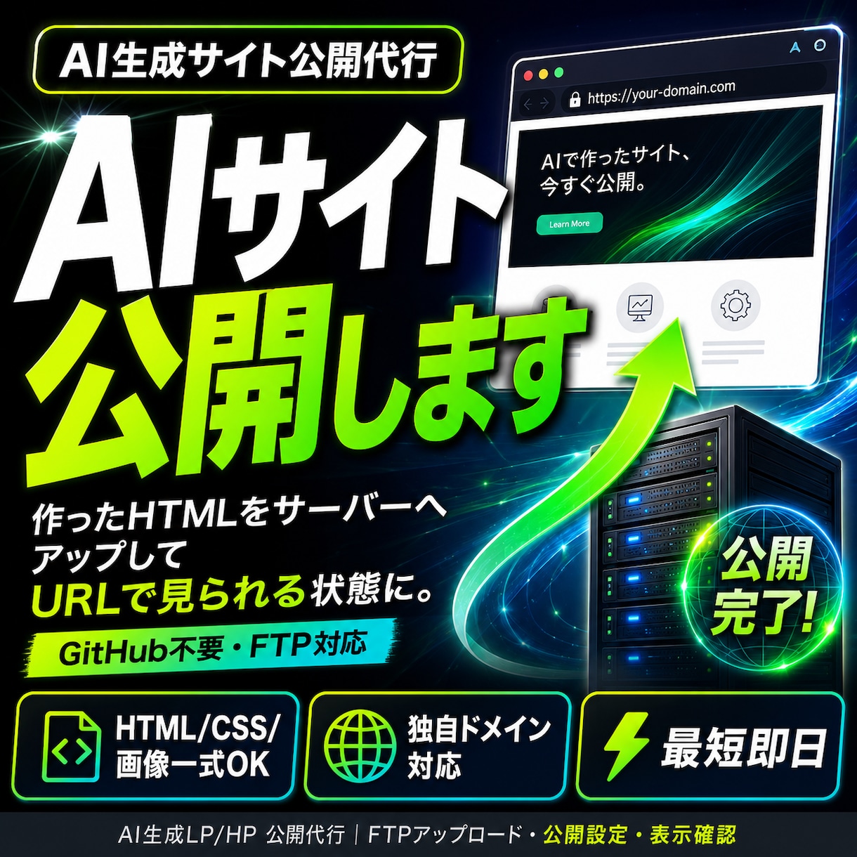 AIで作ったLP・ホームページをネット公開します AI生成サイトをレンタルサーバーへアップし、独自ドメイン公開 イメージ1