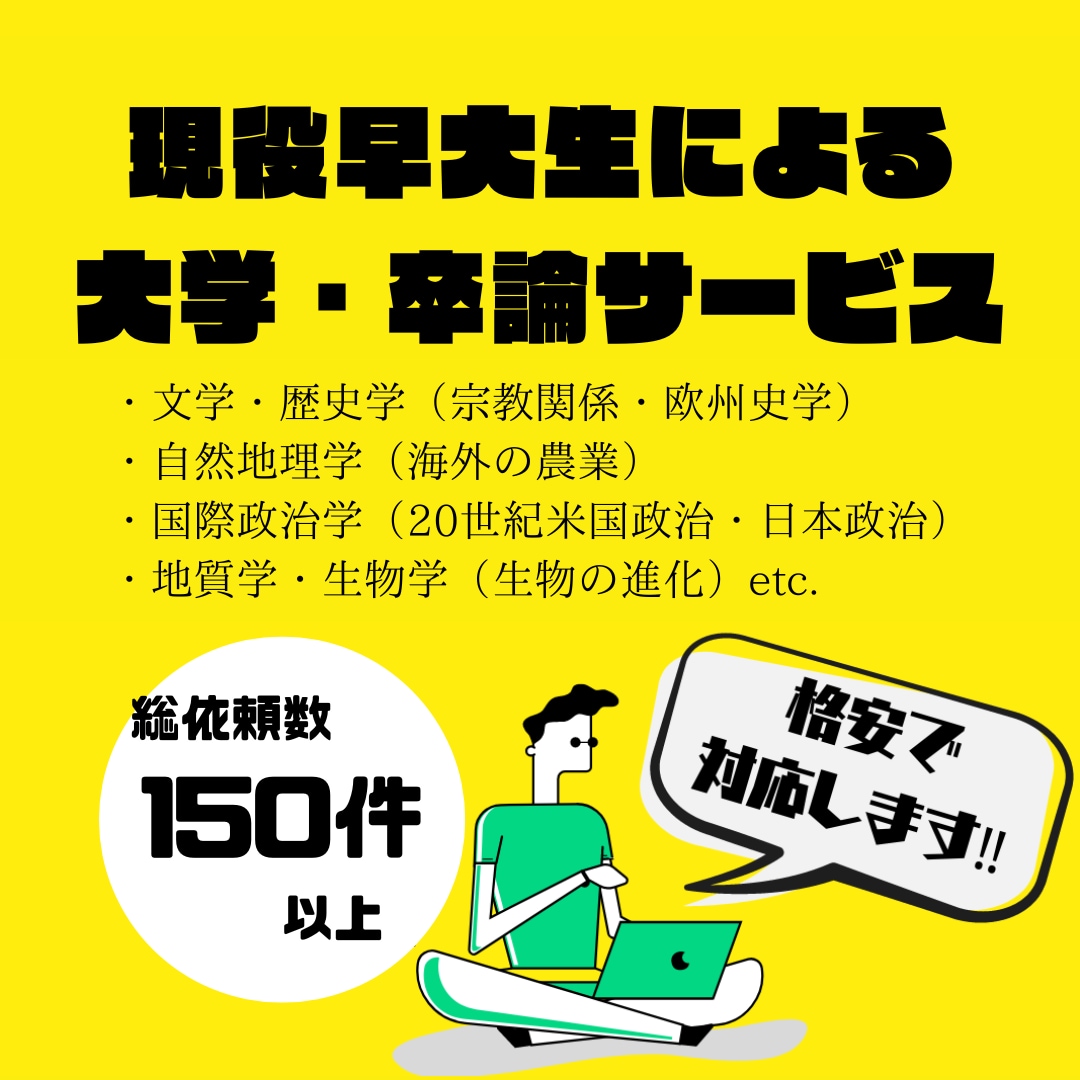 現役早大生が卒業論文の執筆を徹底サポートします 【お急ぎ可・相場の半額以下で受付】詳しくはお気軽に問い合わせ