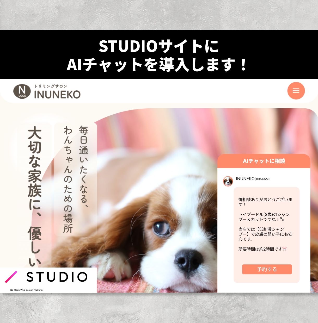 STUDIOサイトにAIチャット導入します 予約・FAQ・問合せをAIチャットが24時間対応できます！ イメージ1