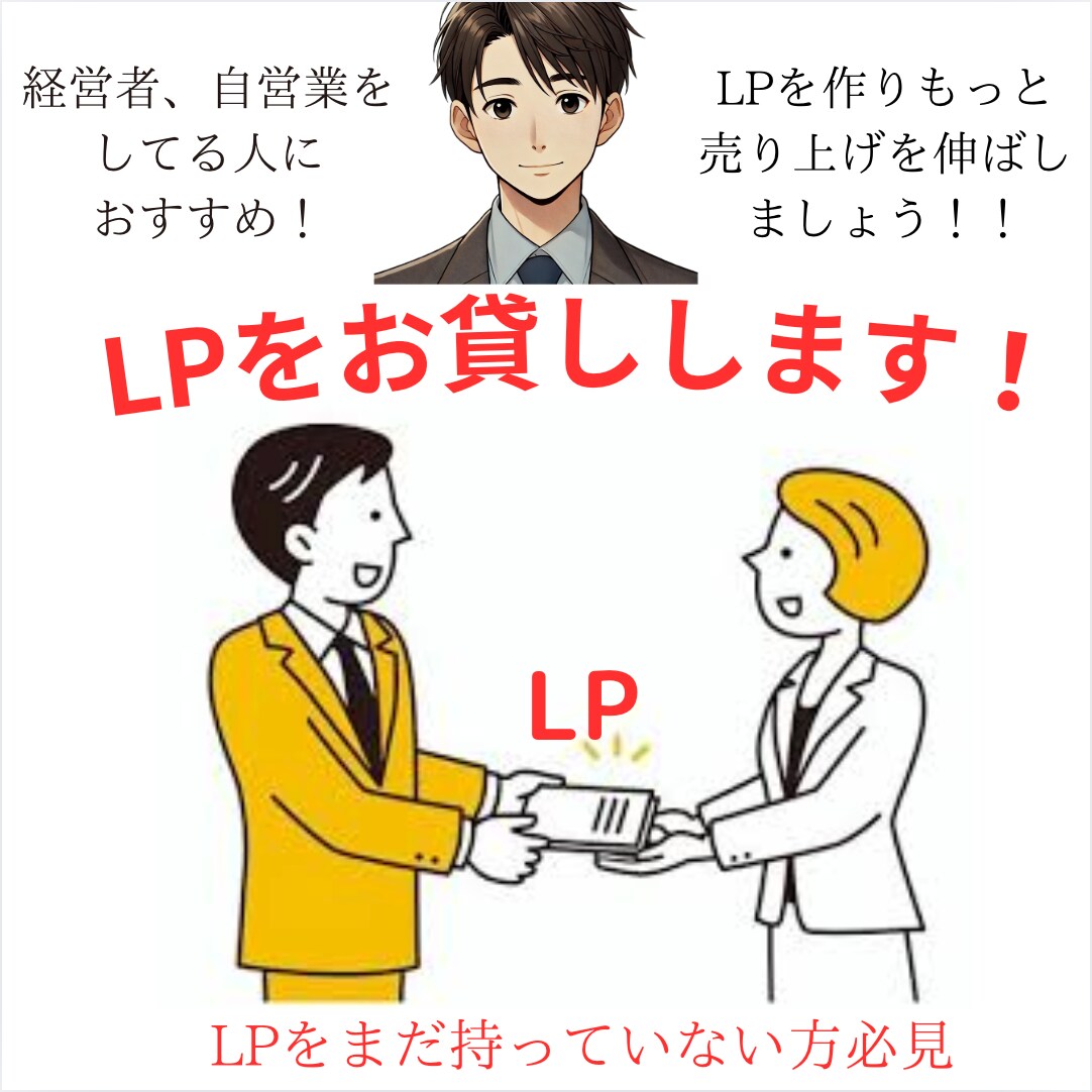 LPを貸し出します 会社を経営している人、広告を出稿している人必見!! イメージ1