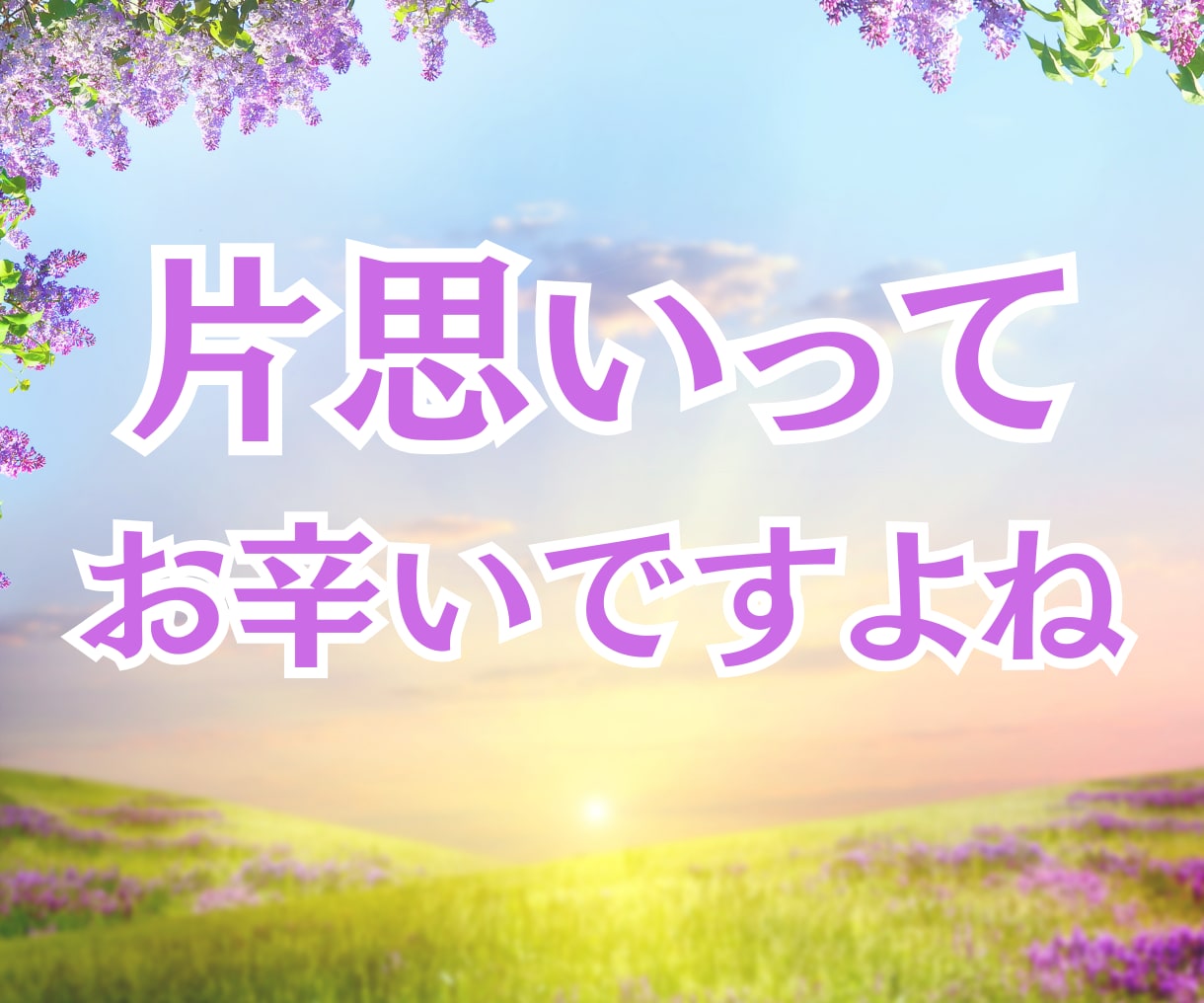片思いで気になる彼との恋の行方を占います 恋の行方やお相手の気持ち♡寄り添った鑑定行います！ イメージ2