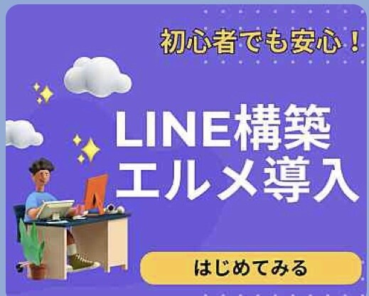 LINE公式アカウント作成もエルメの導入もやります エルメの自動化機能でLINEマーケティングを加速しよう！ イメージ1