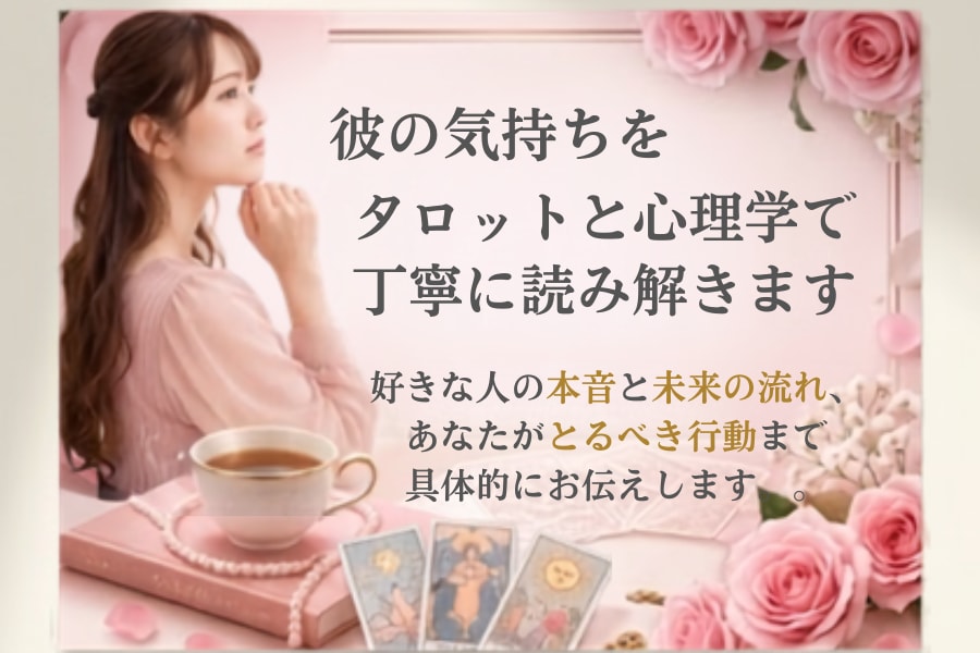彼の気持ちをタロットと心理学で読み解きます 彼の本音と恋愛の進め方を丁寧にお伝えします イメージ1