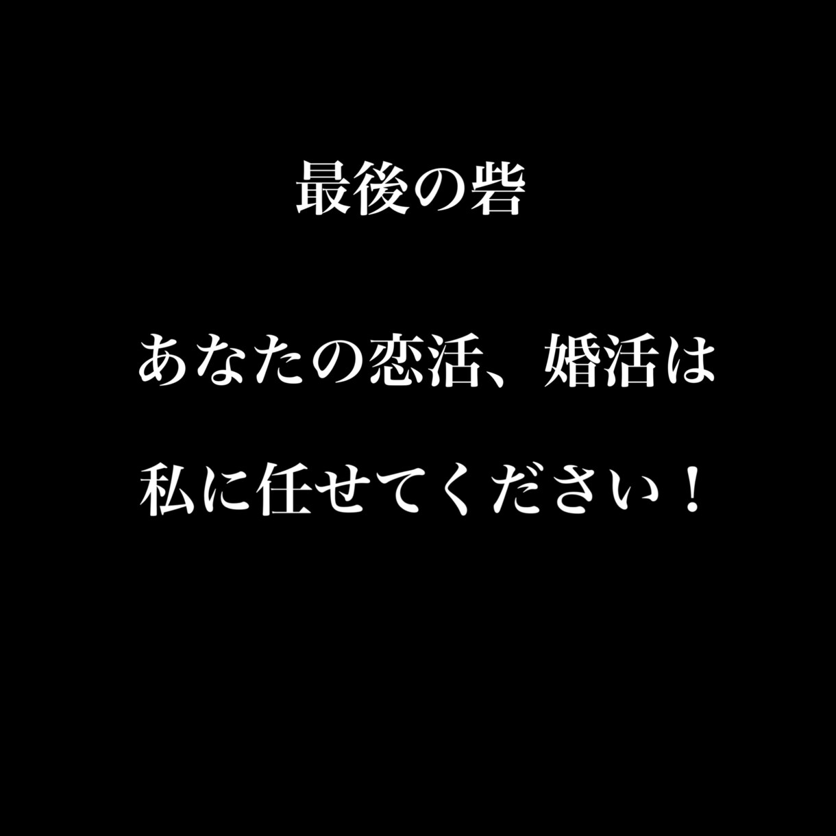 マッチングアプリプロフィール添削します 現役CA兼マナー講師が教える人生にモテる方法教えます！ イメージ1
