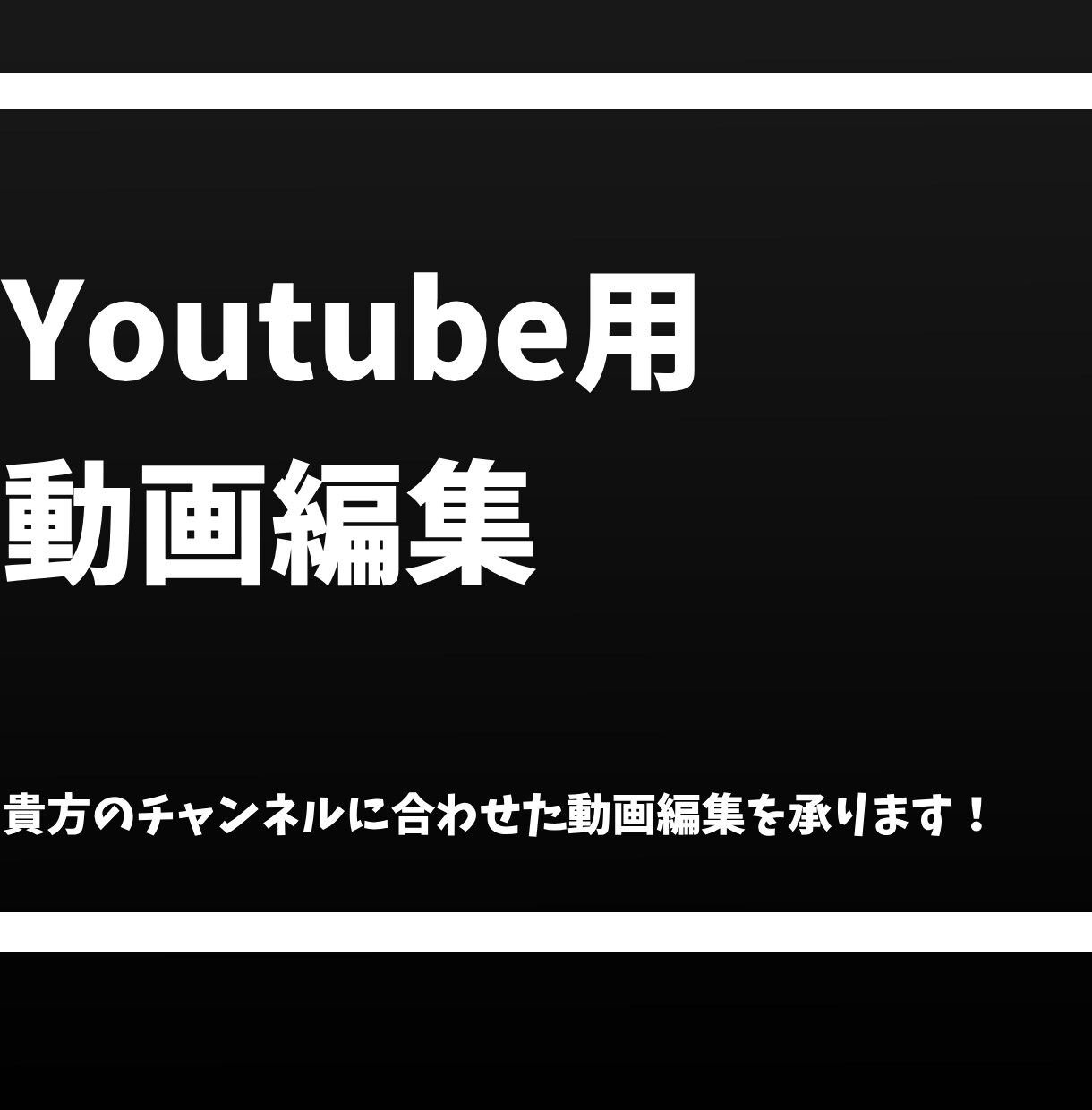 丸投げOK！Youtube向けの動画編集を承ります チャンネルの雰囲気やニーズに合わせた動画を作成！ イメージ1