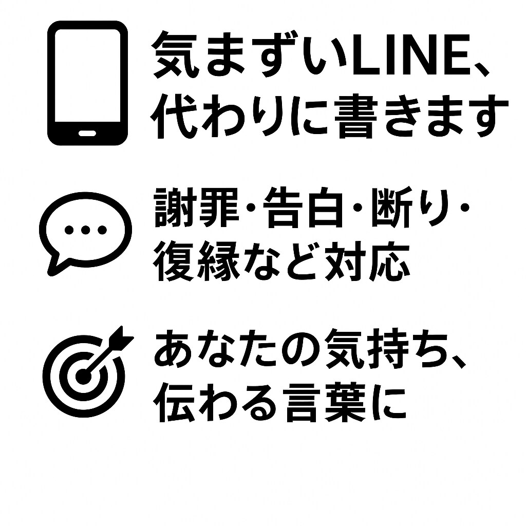 気まずいLINE文などを代筆します 謝罪・断り・復縁LINEを自然な言葉で仕上げます イメージ1