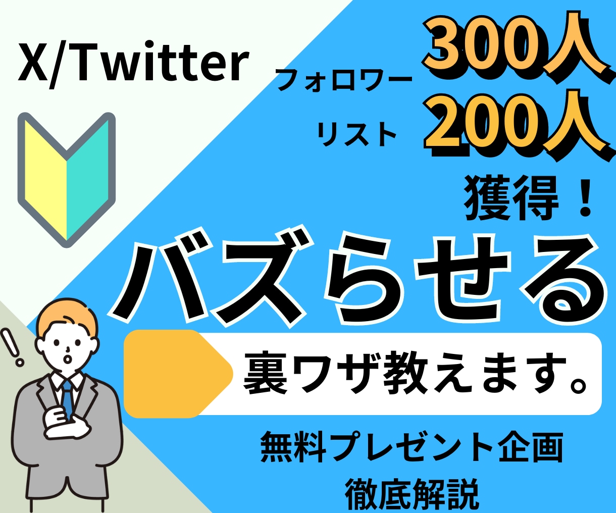 Xで一撃でバズらせる裏ワザ教えます 一撃でフォロワー３００人＆リスト200人獲得する裏ワザ イメージ1