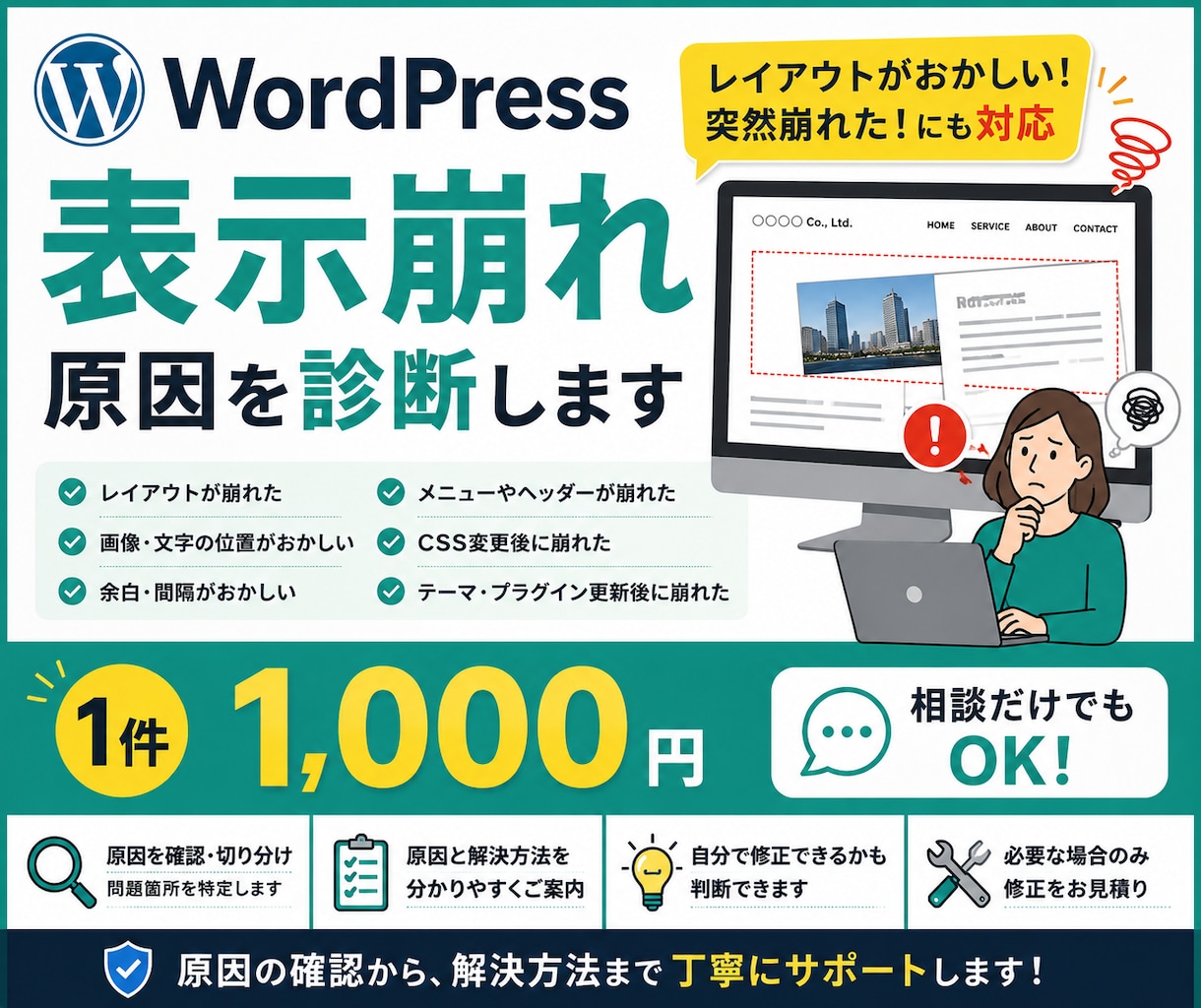 WordPressの表示崩れの原因を診断します レイアウトがおかしい・突然崩れた！原因と解決方法を確認します イメージ1