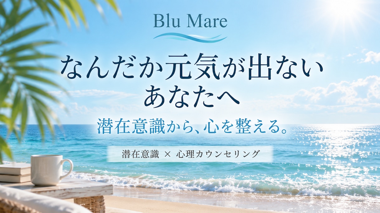 潜在意識から心が軽くなる方法を一緒に考えます 無意識の思い込みに気づき、心を少しずつ整えます イメージ1