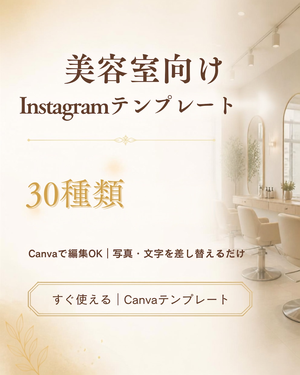 美容室向けInstagramテンプレを販売します Canvaで編集できる30種類セット イメージ1