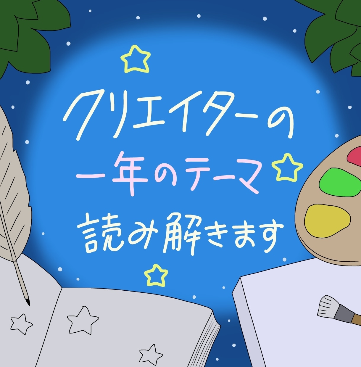一年の創作テーマをソーラーリターンで読み解きます ☆創作者の視点で、誕生日から一年のテーマを西洋占星術で鑑定☆ イメージ1