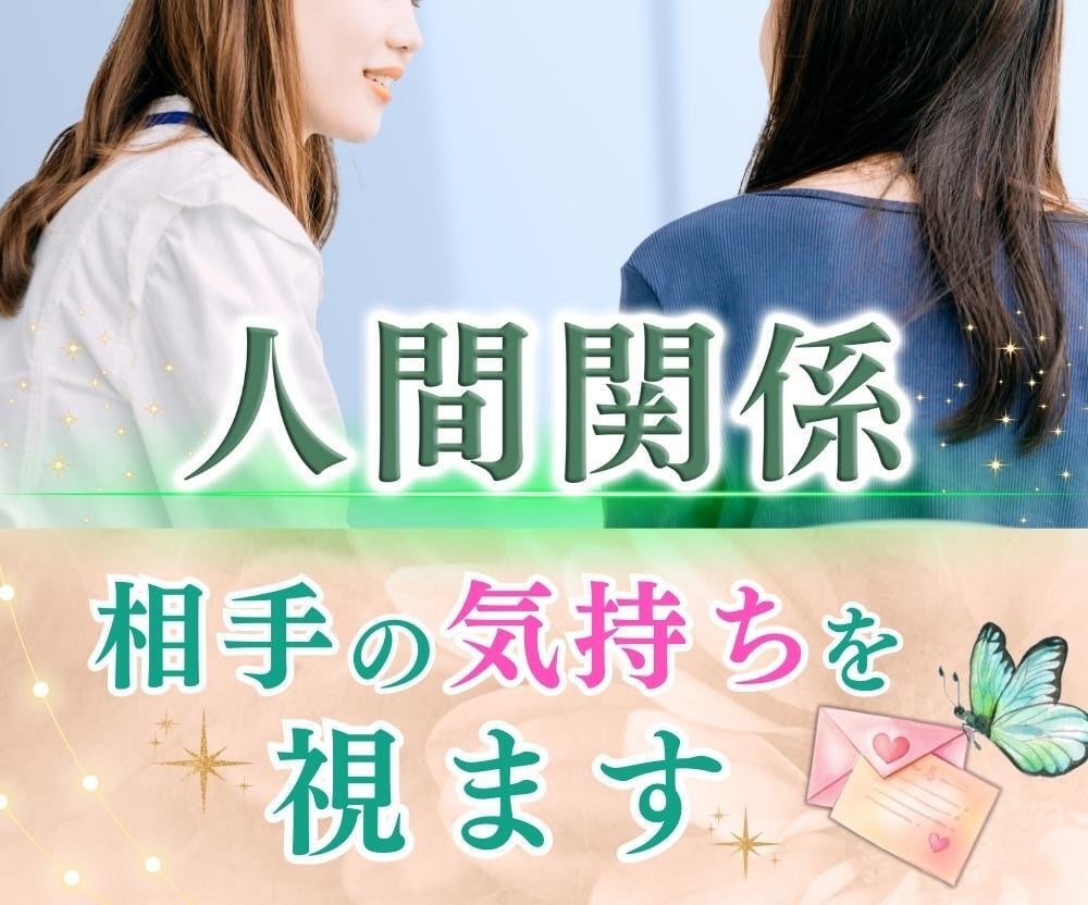 あの人はどう思っているの？気持ち視ます 仕事の上司や同僚、友達など恋愛関係以外はこちらへ！ イメージ1