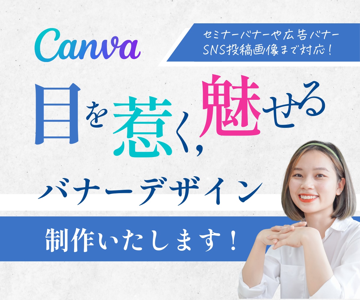 Canvaで目を惹く魅せるバナーデザインいたします 【プロの技！高品質デザイン】セミナー・SNS広告・投稿用画像 イメージ1