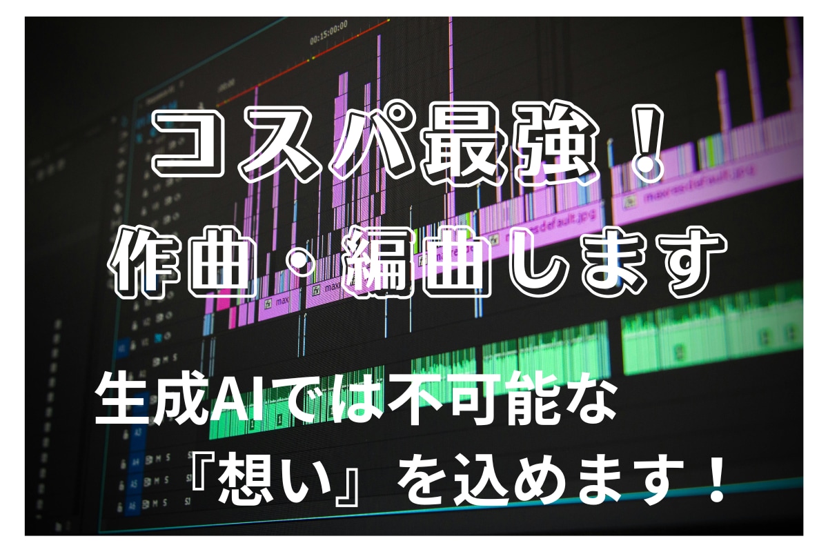 プロ認定作曲家が格安でオリジナル曲を作編曲します Sunoリアレンジも応相談！ギター・ベース生演奏！ イメージ1