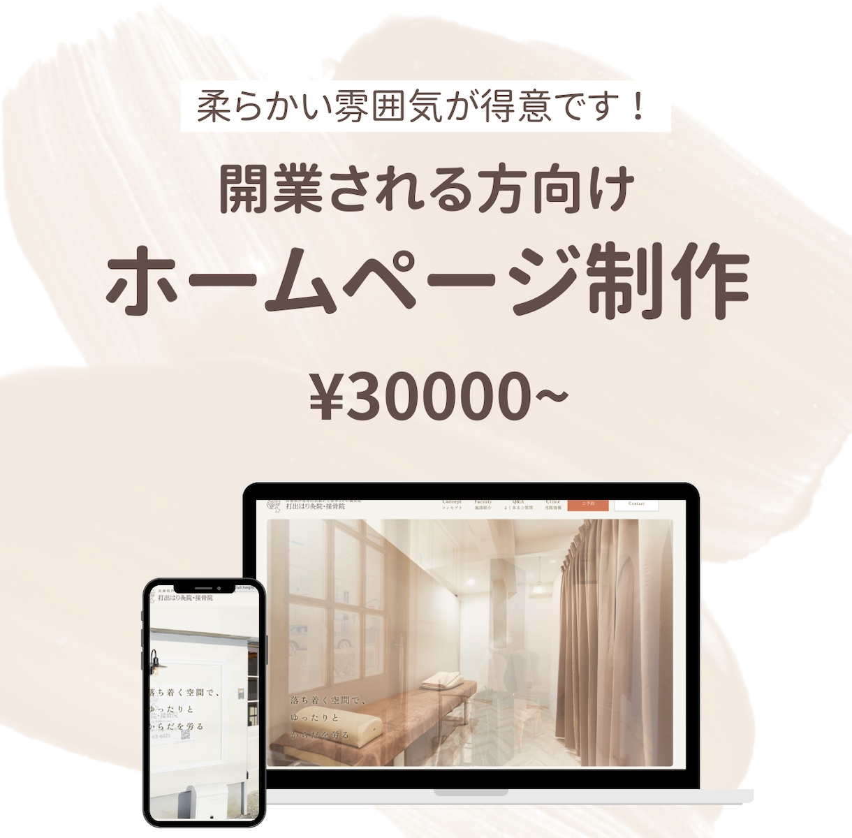 開業される方、ホームページ制作承ります ふんわりした雰囲気が得意です！ イメージ1