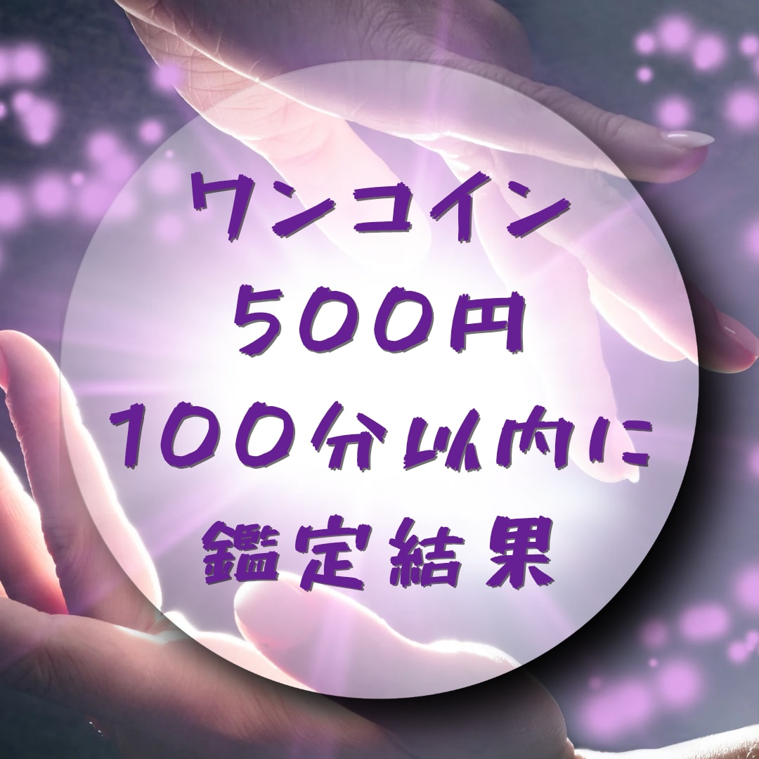 鑑定結果を100分以内にお届けします 恋愛、仕事、お悩みあなたの知りたいことお伝えします イメージ1