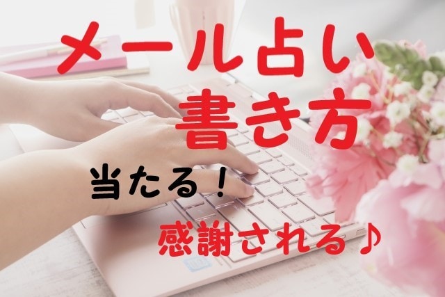 メール占い鑑定書の書き方♡伝え方教えます あなたに占ってもらって