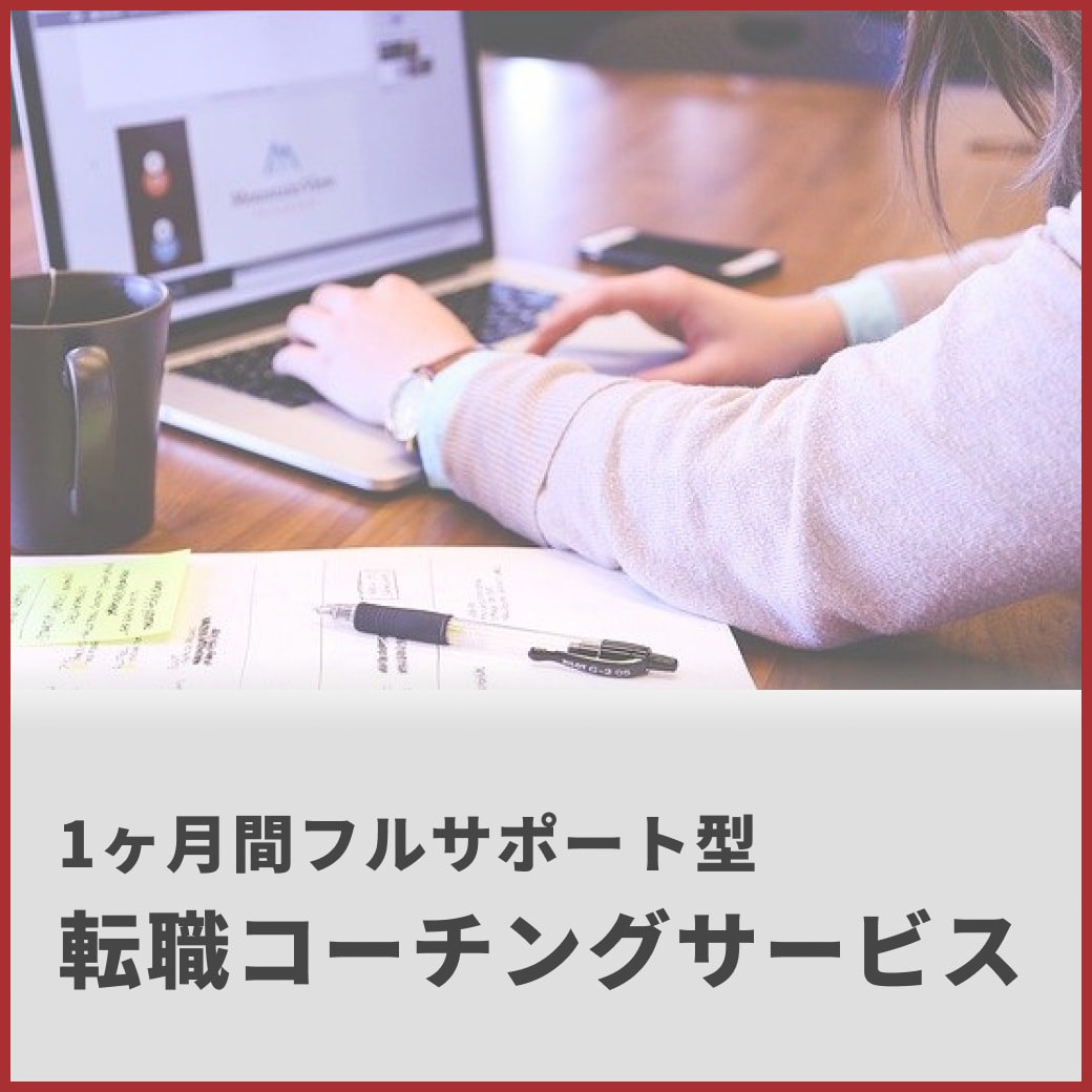 サポート面談2回付！転職サポートを1ヶ月間行います 転職に関するお悩みを1ヶ月間、面談＋テキストでサポートします イメージ1
