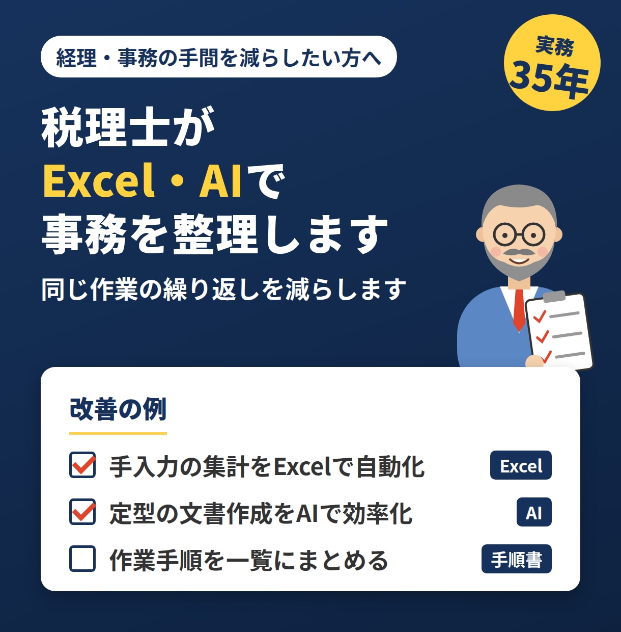税理士がExcel・AIで事務作業を整理します 経理・事務のムダな繰り返し作業を減らします イメージ1