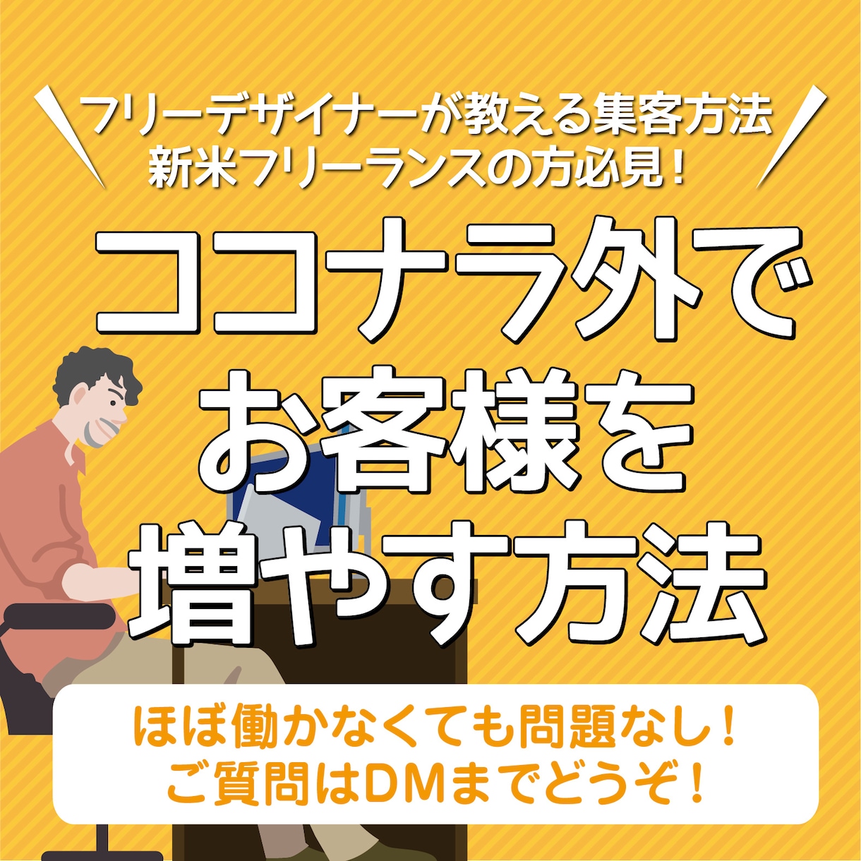 働かずに半自動収入！一味違う収益方法教えます デザイナーだからこそ思いついたココナラ外での収益方法！ イメージ1