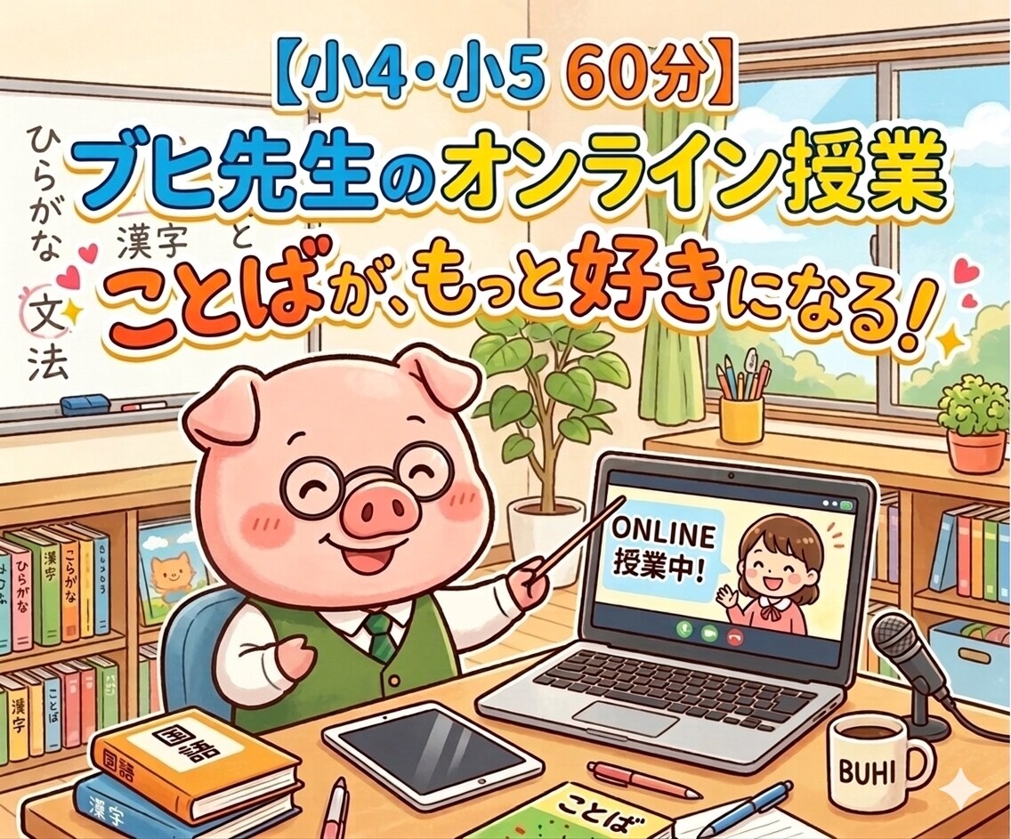 小4小5 中学受験｜国語のプロがウェブ授業をします 国語の解き方の型を作る。プロの個別指導で一生モノの読解力を イメージ1