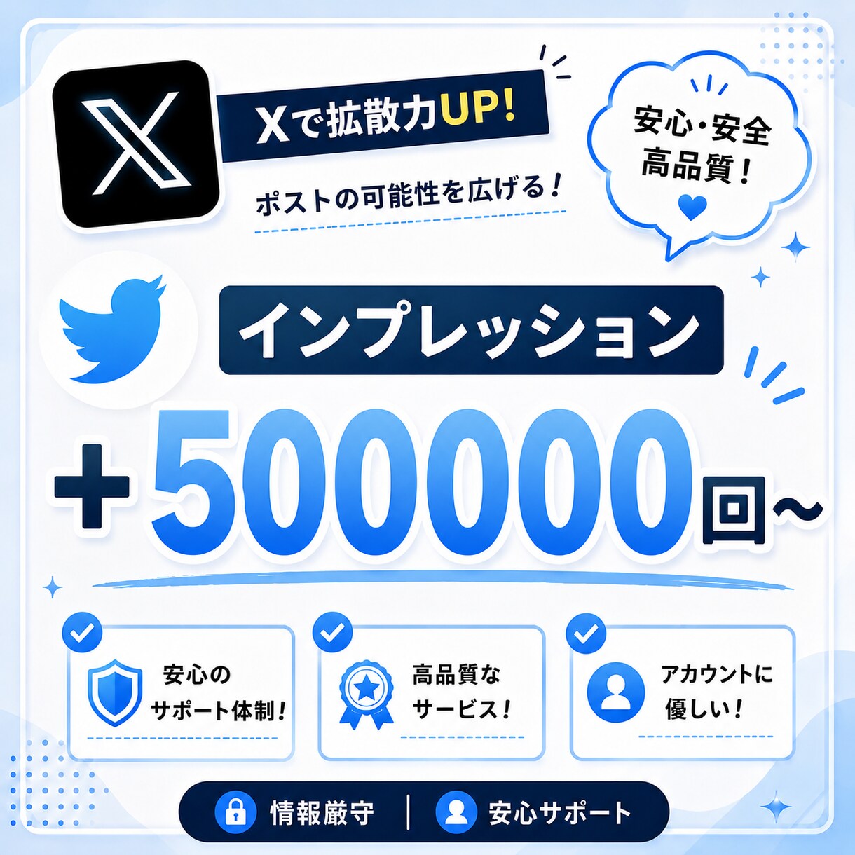 X（旧Twitter）のインプレッション増やします 【出品記念価格！さらに10%UP】迅速に対応いたします⭐️ イメージ1