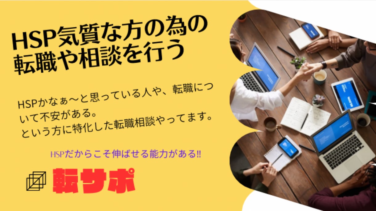 転職活動中の方やHSP気質でのお悩み相談に乗ります ブラック企業の見分け方やHSP気質の活かし方を教えます。 イメージ2