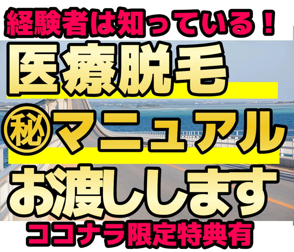 ヒゲの医療脱毛【完全ロードマップ】をお渡しします 男性用ヒゲの医療脱毛の申し込みから施術完了までお伝えします イメージ1