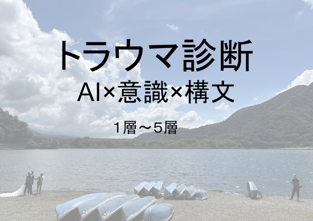 AIでトラウマを1～5階層まで診断します AIと意識技術で１～５階層のトラウマを明確に診断して言語化！ イメージ1