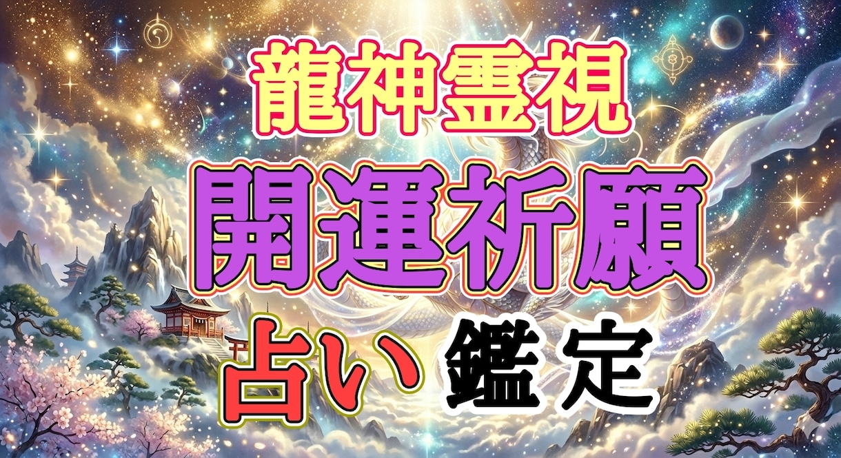 あなたの運命を好転させ、理想の未来を引き寄せします 龍神の神託などから開運祈願。バサラ鑑定リピーター用 イメージ2