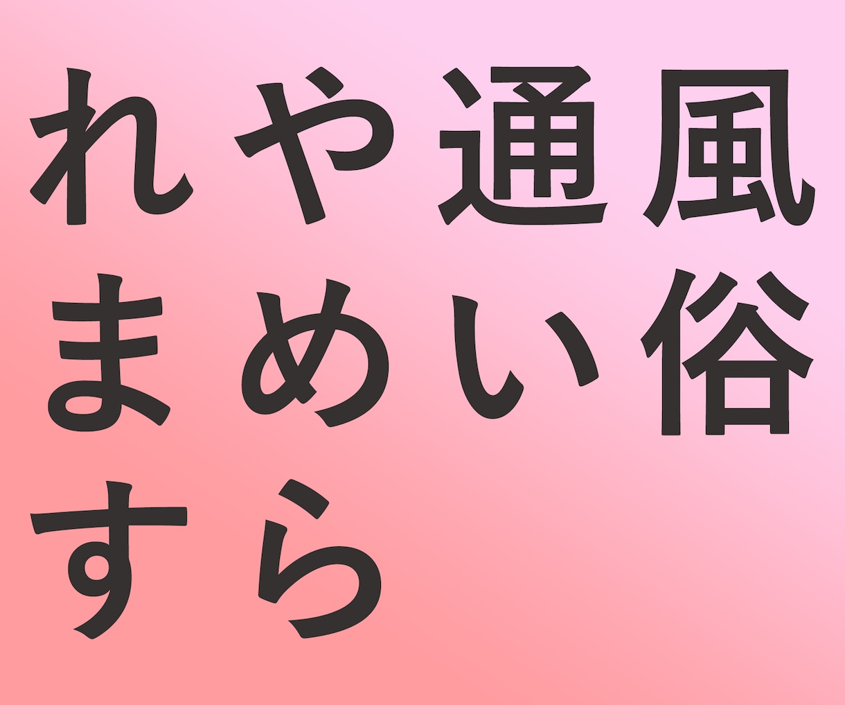 風俗通いをやめたい方、1ヶ月徹底サポートいたします 《自己嫌悪から抜け出し、理想の彼女を手に入れましょう》 イメージ1