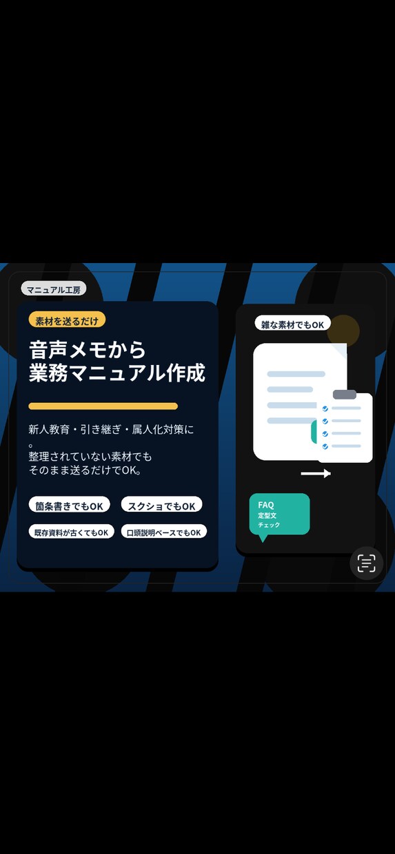 音声メモからFAQ・定型文パックを作成します 雑な素材を、すぐ使えるFAQと定型文に整理します イメージ1
