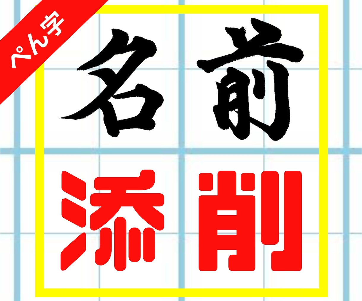 あなたのお名前、添削でワンランク上の字へ導きます お試し価格で長年の悩みを解決したい方へ！ イメージ1