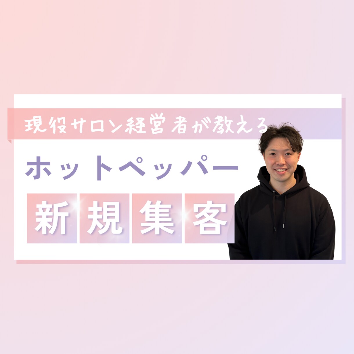 ホットペッパー診断で集客改善をお手伝いします 現役のサロン運営者が個人サロンの新規集客をお手伝いします！ イメージ1