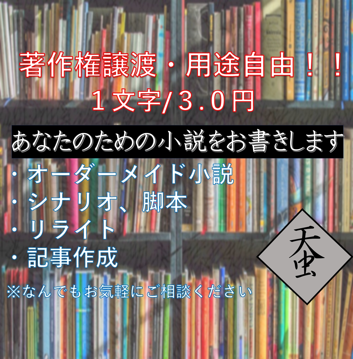 著作権譲渡・商用利用可！オーダーメイド小説書きます 小説、シナリオ、リライト、記事作成。純文学からラノベまで！ イメージ1