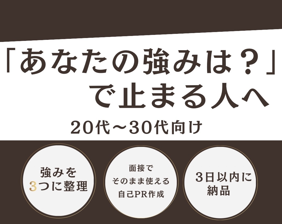 キャリアの軸を整理し、強みを明確に言語化します 面接で詰まらない自己PRを、あなた専用に設計！ イメージ1