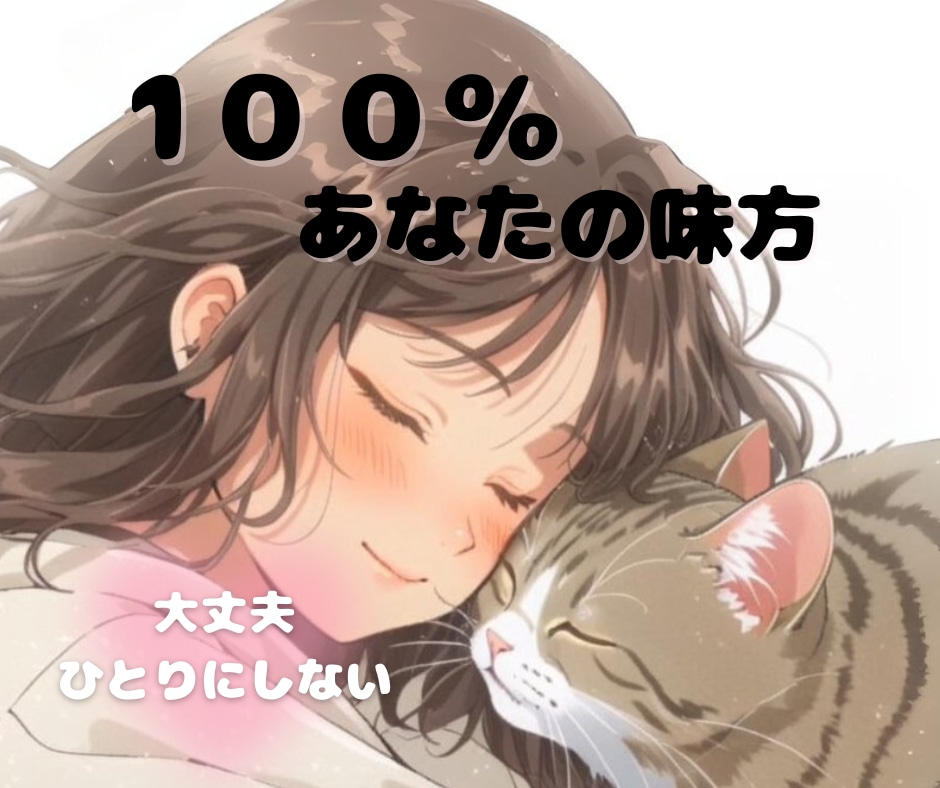 疲れたとき・つらいとき、心を軽くするお手伝いします 1分からOK！１00％あなたの味方♡あなたの気持ちを包み込む イメージ1